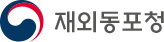 재외동포청