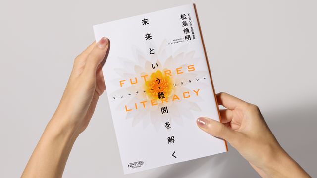 未来を“解く”技術＝リジェネラティブ・テクノロジーとは何か──『FUTURES LITERACY　未来という難問を解く』から
