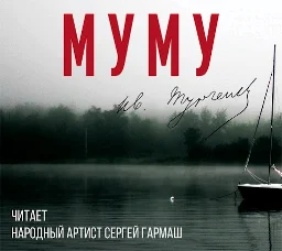 Значок приложения "Муму (читает Сергей Гармаш)"