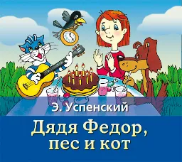 Значок приложения "Дядя Федор, пес и кот"