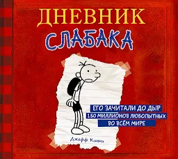 Значок приложения "Дневник слабака: Том 1"