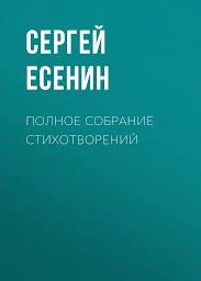 Значок приложения "Полное собрание стихотворений"