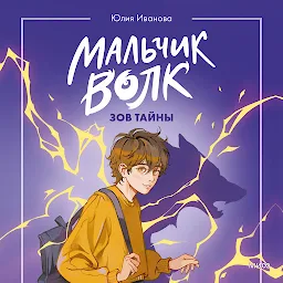 Значок приложения "Мальчик-волк. Зов тайны (Мальчик-волк)"