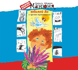 Значок приложения "Манюня, юбилей Ба и прочие треволнения"