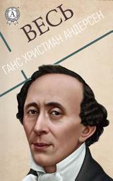 Значок приложения "Весь Ганс Христиан Андерсен: Огниво, принцесса на горошине, Русалочка: Сказки детям. Детские сказки"