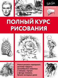 Значок приложения "Полный курс рисования"