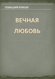 Значок приложения "Вечная любовь"