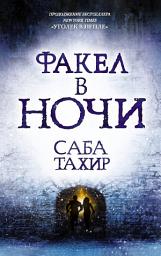 Значок приложения "Факел в ночи"
