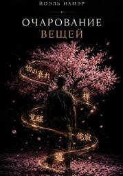 Значок приложения "Очарование вещей"