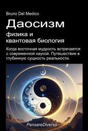 Значок приложения "Даосизм, физика и квантовая биология: Когда восточная мудрость встречается с современной наукой. Путешествие в глубинную сущность реальности."